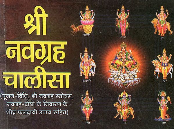 श्री नवग्रह चालीसा - Shri Navagraha Chalisa