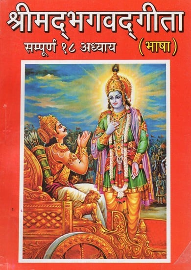 श्रीमद्भगवद्गीता - Shrimad Bhagavad Gita (Complete 18 Chapters)