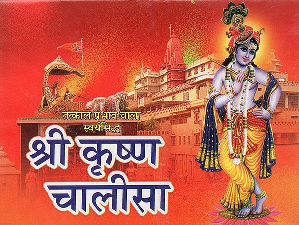 श्री कृष्ण चालीसा - Shri Krishna Chalisa