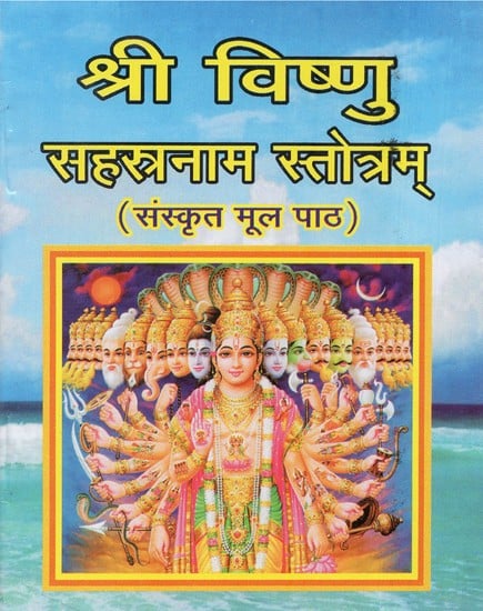 श्री विष्णु सहस्रनाम स्तोत्रम् - Shri Vishnu Sahasranama Stotra