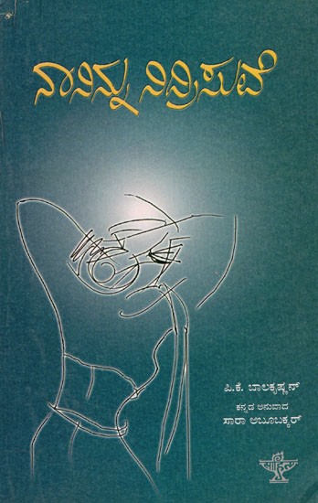 Naninnu Nidrisuve (Kannada)