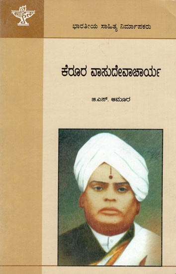 Kerura Vasudevacharya (Kannada)