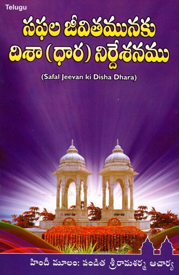 Safal Jeevan ki Disha Dhara (Telugu)