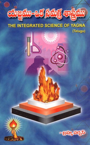 The Integrated Science of Yagna (Telugu)