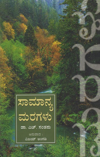 ಸಾಮಾನ್ಯ ಮರಗಳು- Common Trees (Kannada)