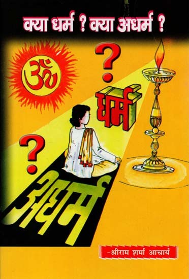 क्या धर्म ? क्या अधर्म ? - What Dharma ? What Adharma?