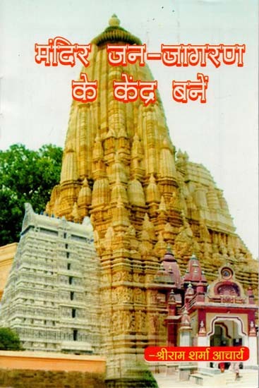 मंदिर जन-जागरण के केंद्र बनें : Temples  - Centre for People's Awareness
