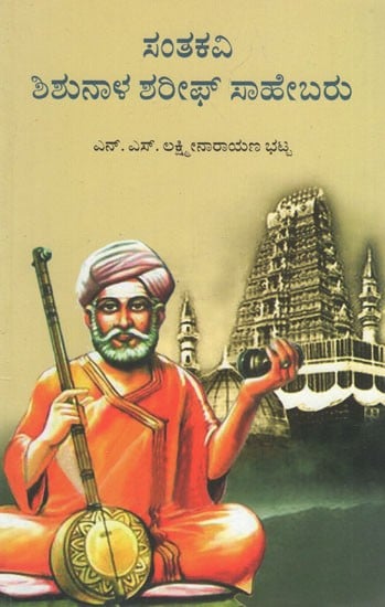 ಸಂತಕವಿ ಶಿಶುನಾಳ ಶರೀಫ್ ಸಾಹೇಬರ- Saintakavi Shishunala Sharif Saheb (Kannada)