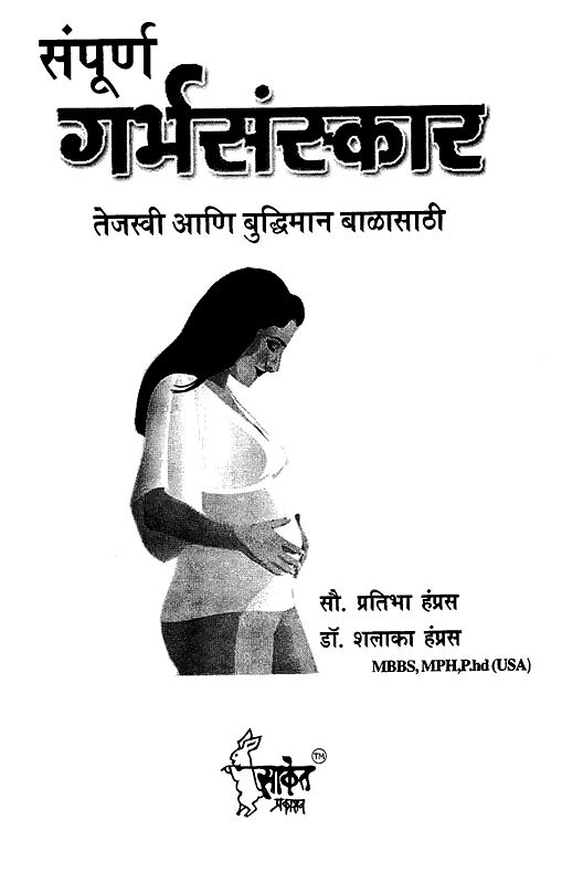 संपूर्ण गर्भसंस्कार A Complete Guide Pregnancy (Marathi) Exotic India Art
