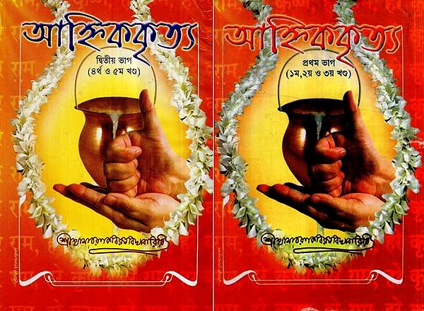 Ahnika Kritya- Satik o Anuvad Bisuddha Nityakarma: Bengali (6 Volumes in 2 Parts)