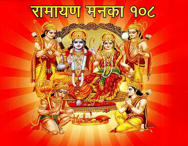 रामायण मनका 108 - Shree Ramayan with 108 Mankas