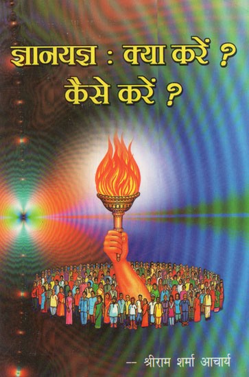 ज्ञानयज्ञ : क्या करें ? कैसे करें ? - Jnana Yajna- Extracts Of Guruji's Meditation