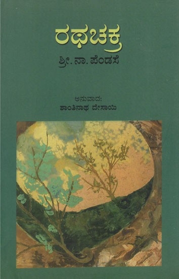ರಥಚಕ್ರ- Rathachakra (Kannada)