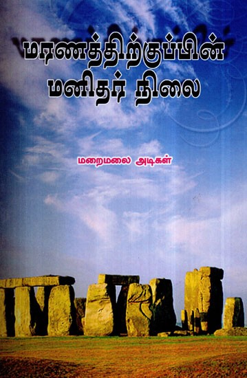 மரணத்தின் பின் மனிதர் நிலை- Maranathin Pin Manidhar Nilai (Tamil)