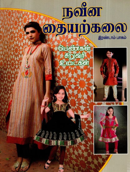 நவீன தையற்கலை- Modern Tailoring  (Tamil)