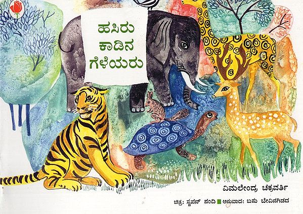 ಹಸಿರು ಕಾಡಿನ ಗೆಳೆಯರು- Friends of the Green Forest (Kannada)