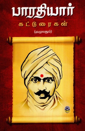 பாரதியார் கட்டுரைகள் (முழுவதும்)- Compositions of Mahakavi Bharatiyar (Tamil)