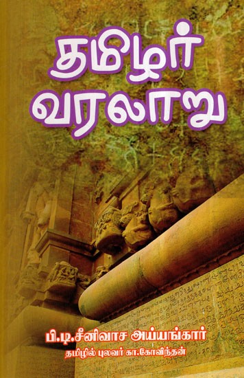 தமிழர் வரலாறு- Tamilians History in Tamil (Part-1)