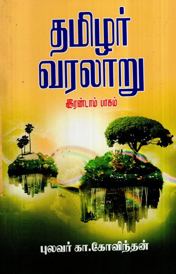 தமிழர் வரலாறு (இரண்டாம் பாகம்)- Tamilians History in Tamil (Part-2)