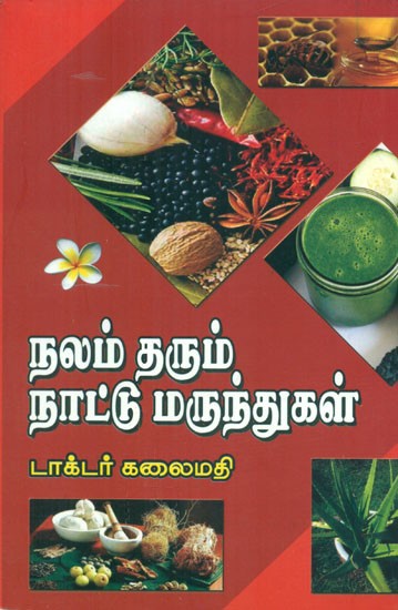 நலம் தரும் நாட்டு மருந்துகள் - Home Remedies for Health (Tamil)