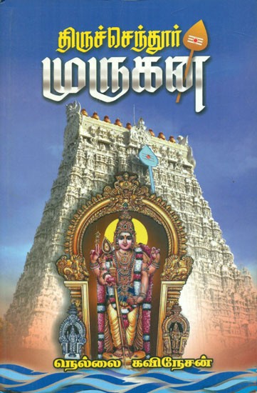 திருச்செந்தூர் முருகன் - Thiruchendur Murugan (Tamil)