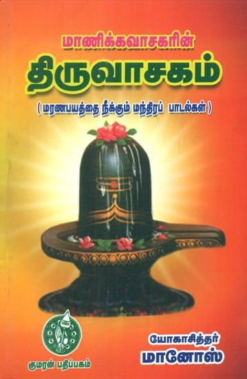 திருவதிருவாசகம் - Thiruvasagam by Manickavasagar- Mantra Hymns for Dispelling the Fear of Death (Tamil)