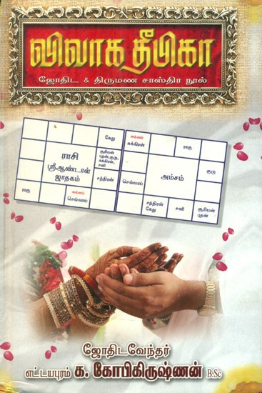 விவாக தீபிகா (விவாக ஜோதிட, சாஸ்திர நூல்) - Vivah Deepika- Book on Marriage Matching (Tamil)