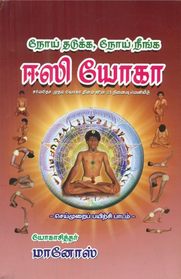 ஈஸி யோகா- Easy Yoga: On The First Anniversary of Yoga Day June 21 Commemorative Presentation (Tamil)