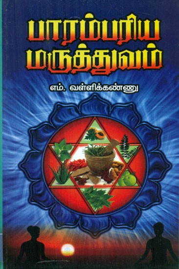 பாரம்பரிய மருத்துவம் -Traditional Medicines (Tamil)