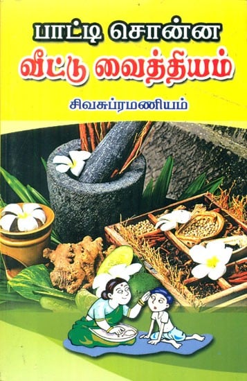 பாட்டி சொன்ன வீட்டு வைத்தியம் - Grandma's Home Remedies (Tamil)