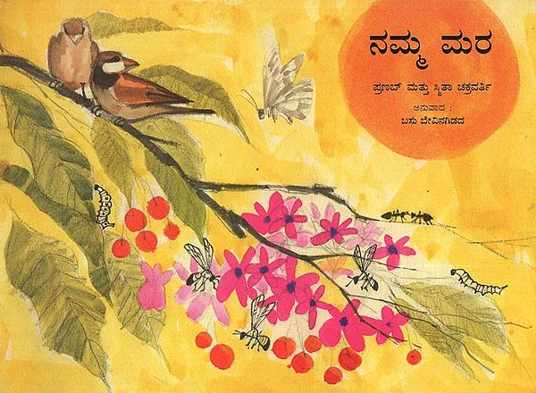 ನಮ್ಮ ಮರ ಚಟುವಟಿಕೆಯು ಜೀವನವನ್ನು - Our Tree Activity Saves Life- Story of Growing Trees (Kannada)