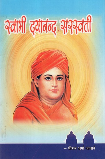 स्वामी दयानन्द सरस्वती - Swami Dayanand Saraswati