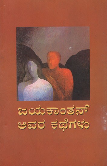 ಜಯಕಾಂತನ್ ಅವರ ಕಥೆಗಳು - Stories by Jayakanthan (Kannada)