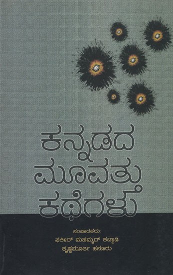 ಕನ್ನಡದ ಮೂವತ್ತು ಕಥೆಗಳು - Thirty Stories in Kannada