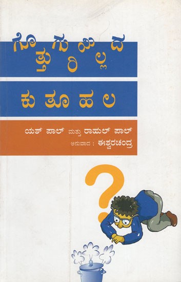 ಗೊತ್ತುಗುರಿಯಿಲ್ಲದ ಕುತೂಹಲ - Random Curiosity (Kannada)