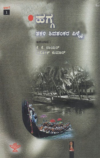 ಮಲಯಾಳ ಕಾದಂಬರಿ ಕಯ‌ ಹಗ್ಗ (ಭಾಗ - 1)- Hagga Part: 1 Malayalam Novel Kavya (Kannada)