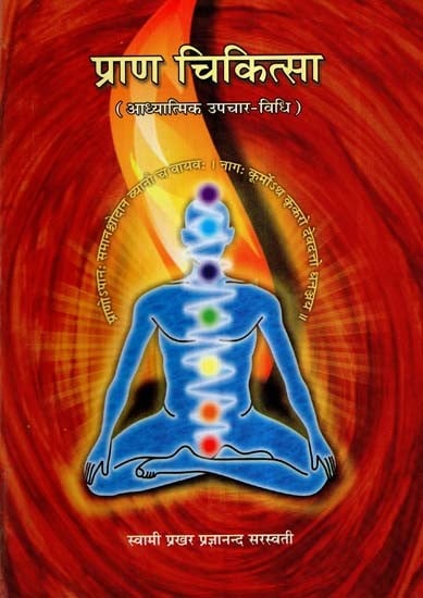 प्राण चिकित्सा (आध्यात्मिक उपचार विधि) - Prana Chikitsa (Spiritual Healing Method)
