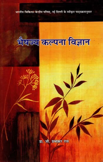 भैषज्य कल्पना विज्ञान- Bhaisajya Kalpana Vijnana (A Textbook of Bhaisajya Kalpana Vijnanam)