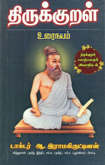 திருக்குறள் - Thirukkural- In Proposition with Thirukkural Thesaurus (Tamil)