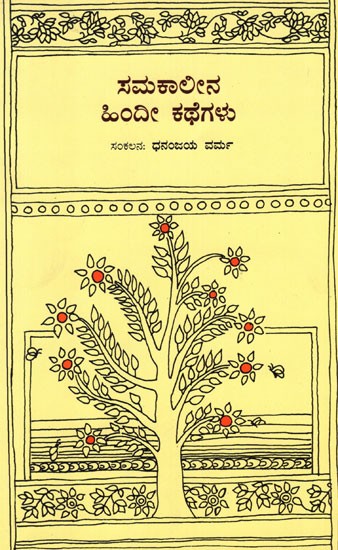 ಸಮಕಾಲೀನ ಹಿಂದೀ ಕಥೆಗಳು -Contemporary Hindi Stories (Kannada)