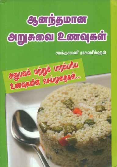 அறுசுவை உணவுகள் (அனுபவம் மற்றும் பாரம்பரிய உணவுகளின் செய்முறைகள்)- Gourmet Food- Experience and Recipes of Traditional Foods (Tamil)
