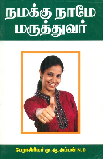 நமக்கு நாமே மருத்துவர் - We Are Doctors for Ourselves (Tamil)
