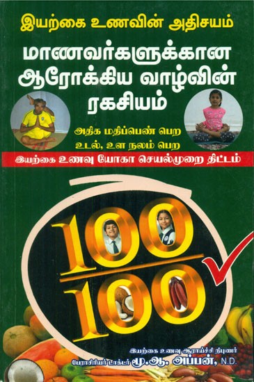 மாணவர்களுக்கான  ஆரோக்கிய வாழ்வின் ரகசியம் - Secrets of Natural Foods and Health of Students (Tamil)