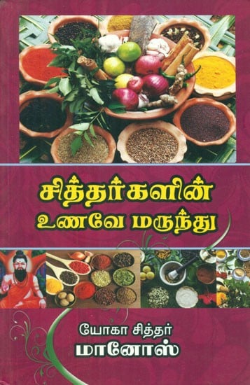 சித்தர்களின் உணவே மருந்து - Siddhas Food is Medicine (Tamil)