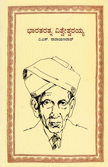 ಭಾರತರತ್ನ ವಿಶ್ವೇಶ್ವರಯ್ಯ - Bharat Ratna Visvesvaraya (Kannada)