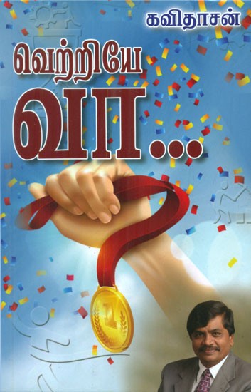 வெற்றியே வா - Come, Victory Positive Thoughts (Tamil)