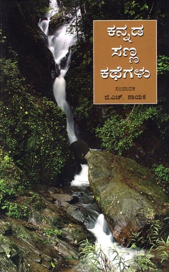 ಕನ್ನಡ ಸಣ್ಣ ಕಥೆಗಳು - Anthology of Kannada Short Stories (Kannada)