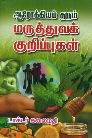 ஆரோக்கியம் தரும் மருத்துவக் குறிப்புகள்- Medicinal Healthcare Tips (Tamil)