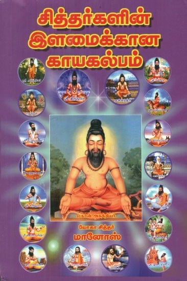 சித்தர்களின் இளமைக்கான காயகல்பம் - Kayakalpam for the Youth of the Siddhas (Tamil)