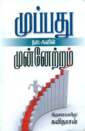 முப்பது நாட்களில் முன்னேற்றம் - Improvement In 30 Days (Tamil)